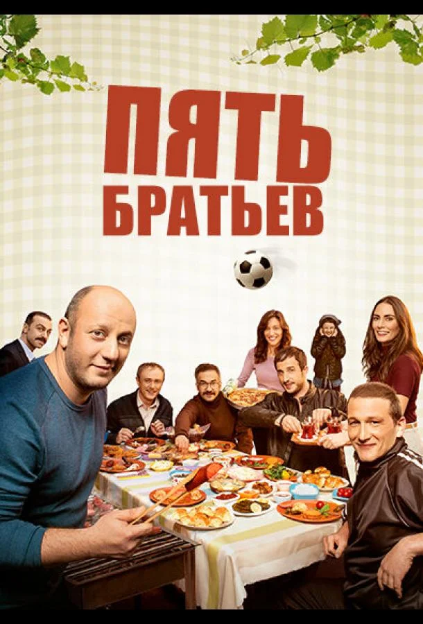 Пять братьев (2015) турецкий сериал