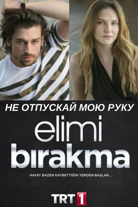 Не отпускай мою руку (2018) турецкий сериал